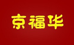 京福华肥牛火锅加盟