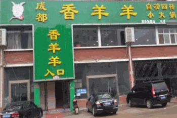 香羊羊回转小火锅产品 门店图片