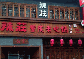辣庄重庆老火锅产品 门店图片
