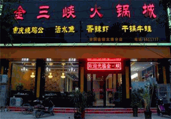 金三峡火锅产品 门店图片
