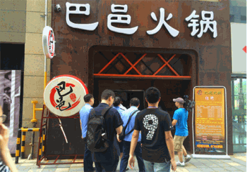 巴邑火锅产品 门店图片