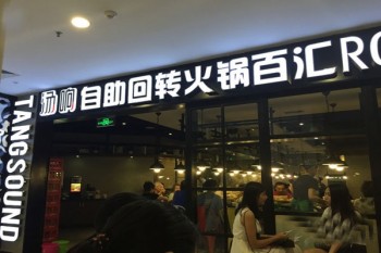 汤响自助回转火锅产品 门店图片