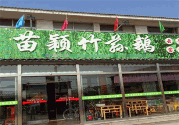 苗颖竹荪鹅火锅产品 门店图片