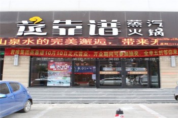 蒸靠谱蒸汽火锅产品 门店图片