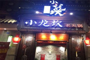 巴蜀小龙坎火锅产品 门店图片