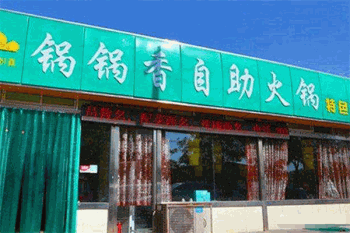 锅锅香自助火锅产品 门店图片