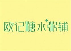 欧记糖水粥铺加盟