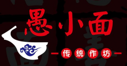 愚小面