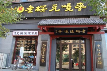 老绥远烧麦产品 门店图片
