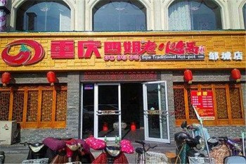 重庆四姐老火锅产品 门店图片