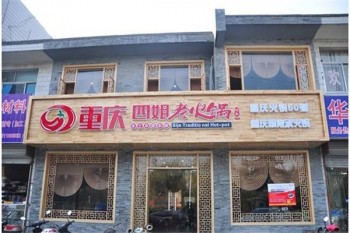 重庆四姐老火锅产品 门店图片