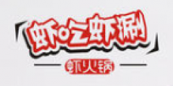 虾锅虾涮加盟