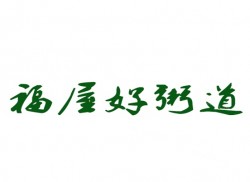 福屋好粥道加盟