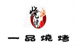 一品烧烤加盟