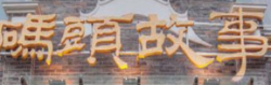 码头故事火锅加盟
