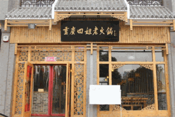 重庆四姐老火锅产品 门店图片
