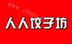 人人饺子坊加盟