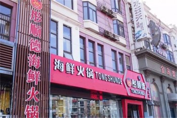 彤顺德海鲜火锅产品 门店图片