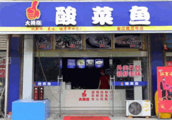 大拇指酸菜鱼产品 门店图片