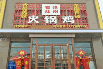 沧州老灶火锅鸡产品 门店图片