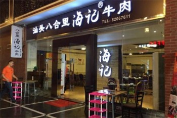 汕头八合里海记牛肉火锅产品 门店图片