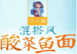 江小夏酸菜鱼面加盟