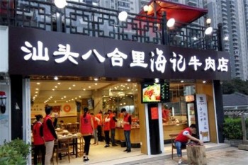汕头八合里海记牛肉火锅产品 门店图片