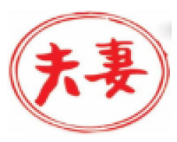 夫妻寿司加盟