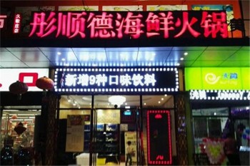 彤顺德海鲜火锅产品 门店图片