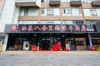 汕头八合里海记牛肉火锅产品 门店图片
