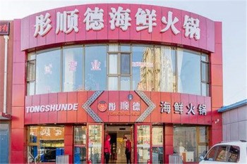 彤顺德海鲜火锅产品 门店图片