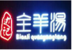 边记全羊汤加盟