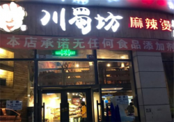 川蜀坊麻辣烫加盟
