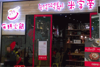 米字旁年糕火锅产品 门店图片