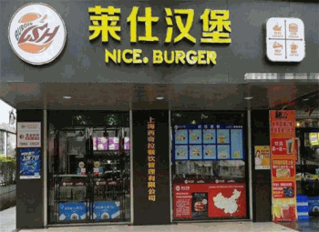 莱仕汉堡产品 门店图片