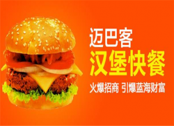 迈巴客炸鸡汉堡加盟