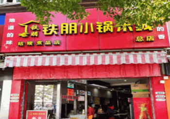 铁朋小锅米线产品 门店图片