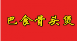 巴食骨头煲火锅加盟