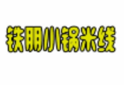 铁朋小锅米线加盟