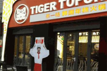 泰一格韩国年糕火锅产品 门店图片