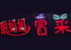 聪妈妈冒菜加盟