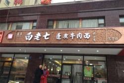 白老七牛肉面加盟