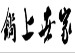 锅上世家骨汤麻辣烫加盟