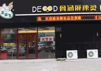 王云飞骨汤麻辣烫产品 门店图片