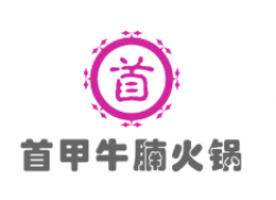 首甲牛腩火锅加盟