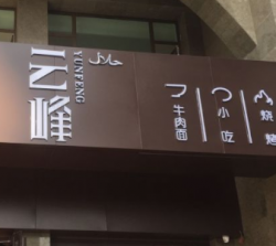 云峰牛肉面