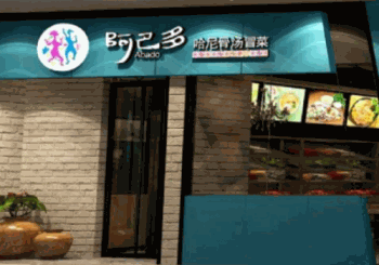 阿巴多骨汤冒菜产品 门店图片