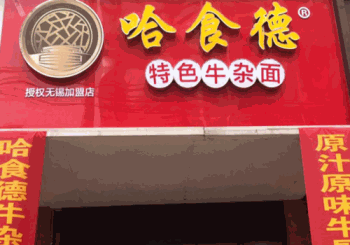 哈食德牛杂面产品 门店图片
