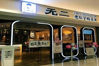 无二酸菜鱼产品 门店图片