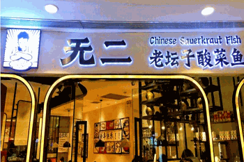 无二酸菜鱼产品 门店图片